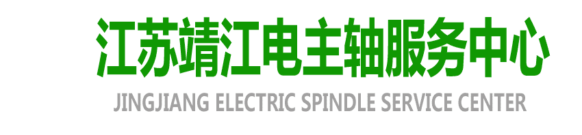 電主軸|高速電主軸|電主軸維修--江蘇靖江電主軸服務中心