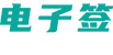 騰訊電子簽|合同電子簽|電子簽官網|dianziqian.com-上海華萬通信科技有限公司