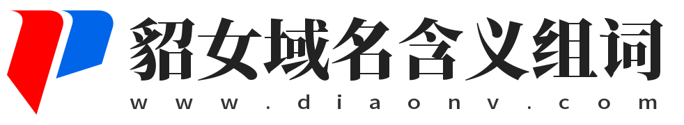 貂女域名含義組詞,貂女網(wǎng),diaonv.com