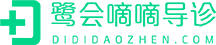 首頁-嘀嘀導診