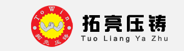 專業(yè)壓鑄-鋁合金壓鑄件-鋅合金壓鑄件-鎂合金壓鑄件-東莞五金壓鑄廠 | 東莞拓亮五金壓鑄制品