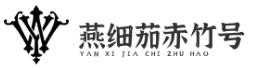 燕細(xì)茄赤竹號(hào)