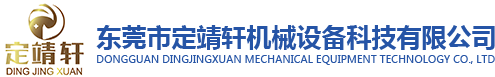 自動化,夾具設計及加工,五金機械零配件代工,工業自動化設備裝配,制夾具裝配_東莞市定靖軒機械設備科技有限公司