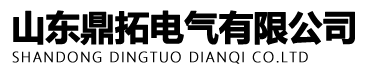 管型母線_風電塔管型母線_全絕緣管型母線_絕緣銅管母線_山東鼎拓電氣有限公司