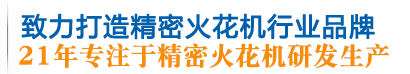 火花機-精雕機-電火花機床-鏡面火花機-數控火花機-cnc精雕機-廣東鼎拓機械科技有限公司