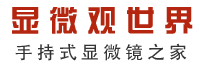 顯微觀世界-手持顯微鏡之家,手持式數(shù)碼顯微鏡，Handheld Digital Microscope ,dinolite-上海