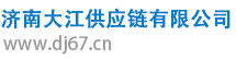 濟(jì)南大江供應(yīng)鏈有限公司