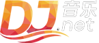 dj舞曲 超勁爆_dj音樂_嗨曲_西西DJ-DJ音樂網(wǎng)