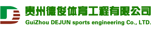 塑膠場(chǎng)地鋪設(shè)|塑膠跑道鋪設(shè)|籃球場(chǎng)鋪設(shè)|羽毛球場(chǎng)鋪設(shè)-貴州德俊體育工程有限公司