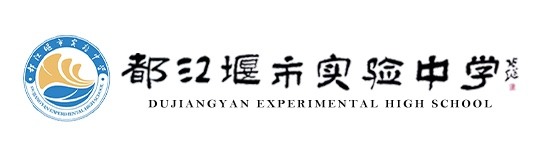 都江堰市實驗中學(xué)