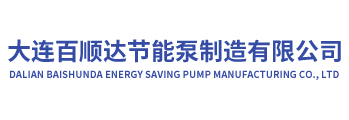 大連百順達節能泵制造有限公司