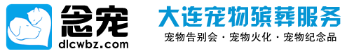 大連念寵寵物火化殯葬服務中心_大連寵物善終_大連寵物火化_大連寵物殯葬服務_大連寵物告別會_大連寵物墓地_長海寵物火化_瓦房店寵物火化_莊河寵物火化_