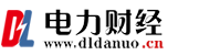 電力財(cái)經(jīng)