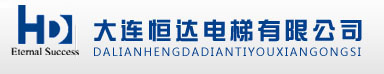 大連電梯工程|安裝|維保|維修-大連恒達(dá)電梯工程有限公司