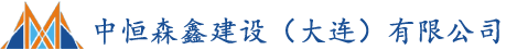 大連鋼結(jié)構(gòu)_彩板房_金屬雕花板房_集裝箱房_中恒森鑫建設(shè)（大連）有限公司