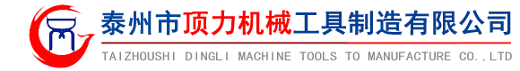 充電式液壓電動(dòng)泵|液壓千斤頂|打孔機(jī)|沖孔機(jī)|擴(kuò)張器|鋼筋剪-泰州市頂力機(jī)械工具制造有限公司