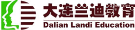 大連蘭迪教育咨詢有限公司——大連職業(yè)培訓(xùn)領(lǐng)航者