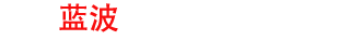 大連藍波機械制造有限公司