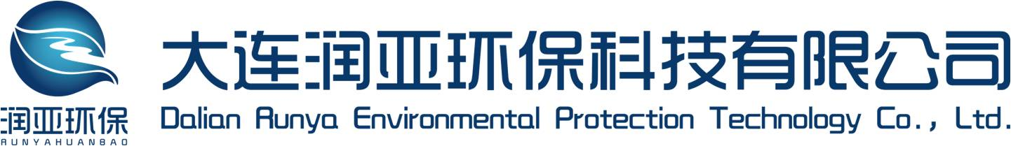 大連潤亞環(huán)保科技有限公司