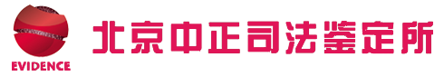 北京親子鑒定-權(quán)威DNA親子鑒定機(jī)構(gòu) - 北京中正司法鑒定所[官網(wǎng)]
