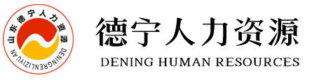 棗莊企業招聘|人才招聘|就業網-山東德寧人力資源