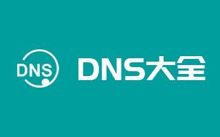 全國DNS服務器IP地址大全 公共DNS大全 dns地址大全 dns大全