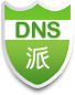 DNS派--最好的域名解析服務商--穩定_快速_安全_環保,智能DNS