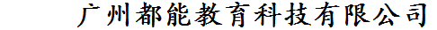 廣州都能教育科技有限公司,電動計時儀，電動計時儀廠家