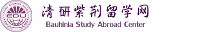 清大紫荊留學(xué)網(wǎng)-讓博士留學(xué),碩士留學(xué),本科留學(xué)更簡(jiǎn)單