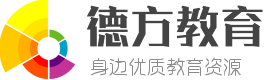 教育培訓(xùn)機(jī)構(gòu)排名_培訓(xùn)輔導(dǎo)班 - 教育培訓(xùn)學(xué)校【德方教育網(wǎng)】