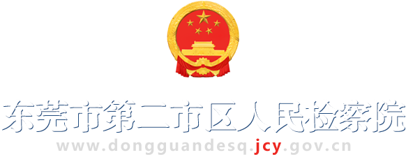 東莞市第二市區(qū)人民檢察院