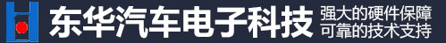 東華汽車(chē)電子科技_東華汽車(chē)電子科技