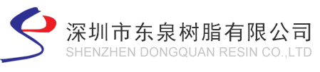 深圳市東泉樹脂有限公司