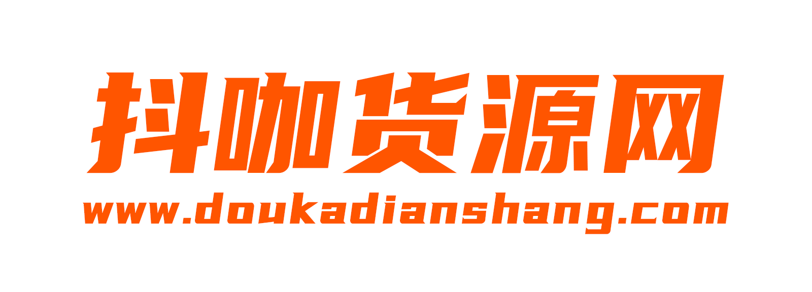 抖咖貨源網_電商供應鏈_揭陽服裝批發市場_男裝女裝貨源網
