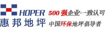 惠幫地坪  耐磨地坪|激光整平地坪|混凝土密封固化劑地坪|超平，無縫，高效率，中國環(huán)保地坪倡導(dǎo)者