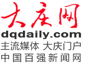 大慶網(wǎng)