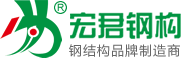 宏君鋼結(jié)構(gòu)-譽(yù)中華，品質(zhì)贏天下！