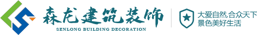 大慶森龍建筑裝飾
