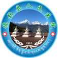 德欽縣人民醫(yī)院