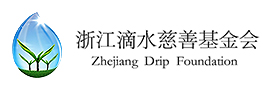浙江滴水慈善基金會