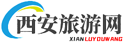 西安旅游攻略_西安旅游必去景點推薦_西安旅游網(wǎng)