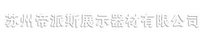 蘇州帝派斯展示器材有限公司_蘇州帝派斯展示器材有限公司