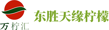安岳有機檸檬.中國_東勝天緣檸檬_檸檬_安岳檸檬_安岳縣東勝天緣檸檬專業合作社