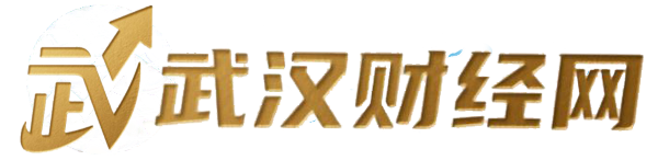 武漢財經網 - 讓財經報道有滋有味