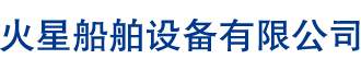 東臺市火星船舶有限公司