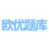 歐優題庫-開放大學(國開)形考作業答案-在線作業答案-大作業答案！-學習資料分享