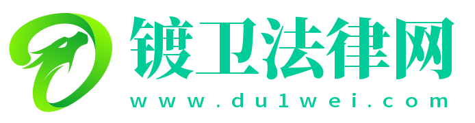 鍍衛(wèi)法律網