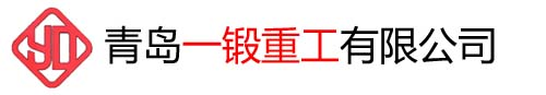鍛件，鍛件網，鍛造廠，青島一鍛重工有限公司