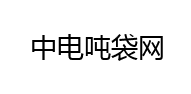 噸袋廠家網，噸袋生產廠家電話，噸包袋生產廠家聯系方式，廠家直供價格實惠
