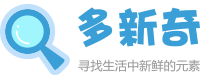 創(chuàng)意產(chǎn)品和創(chuàng)意設(shè)計(jì)分享網(wǎng)站 - 多新奇